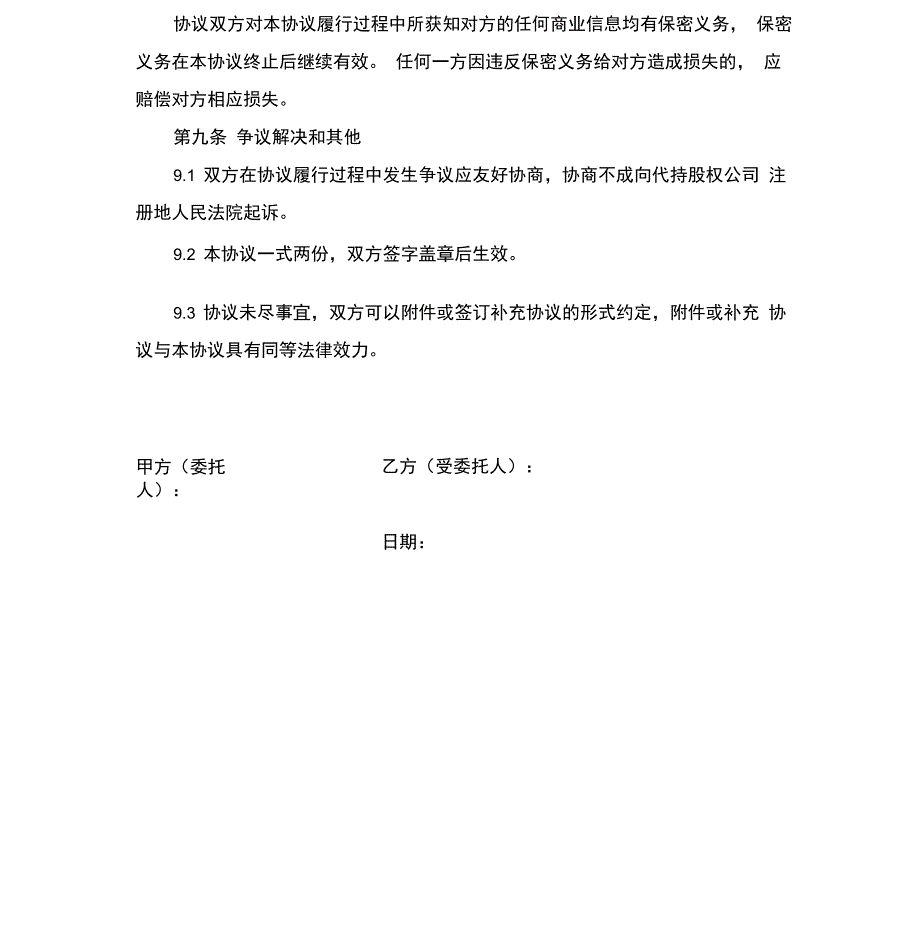 代持股协议、股权代持协议(简洁完整版)_第4页