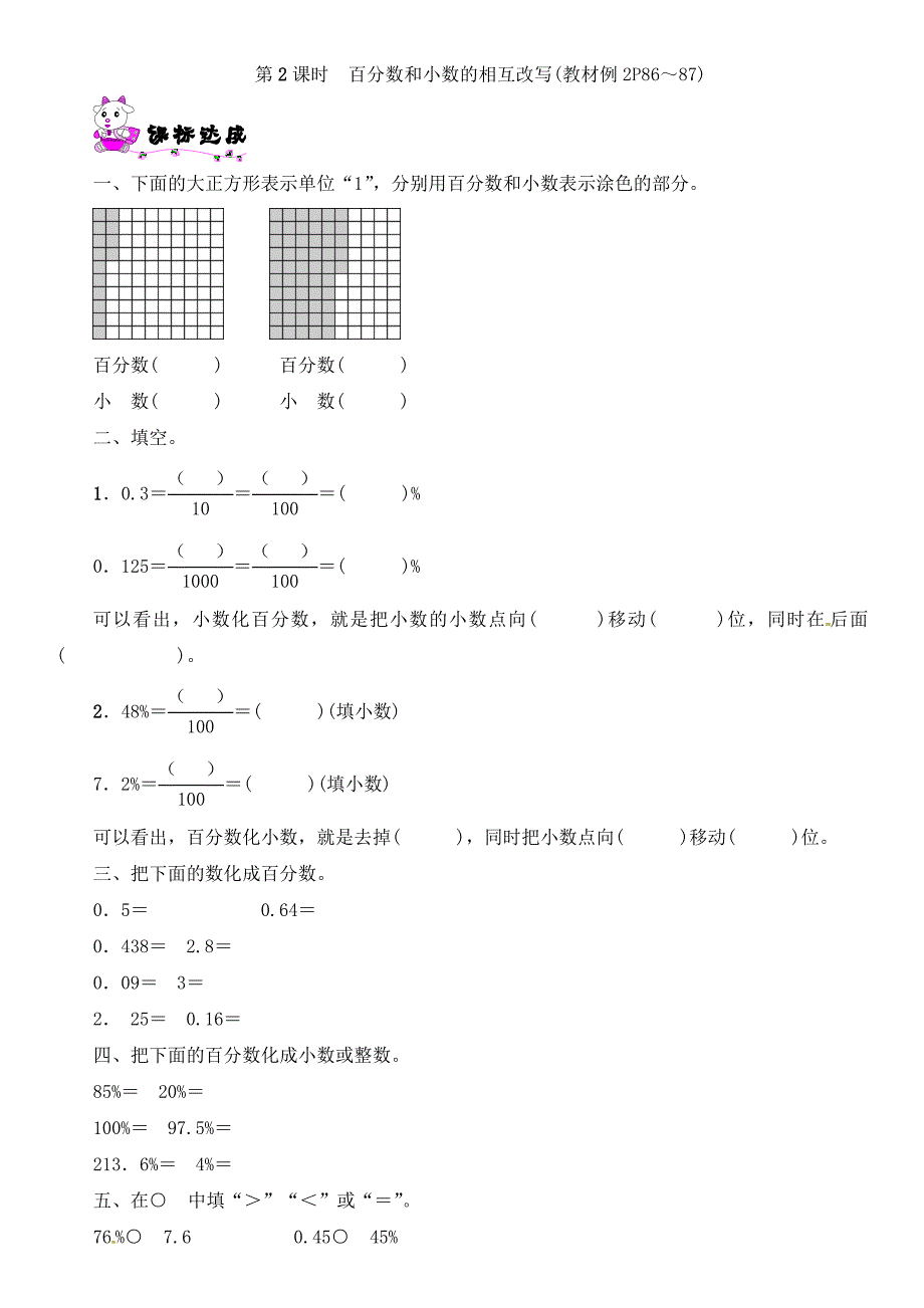 （公开课设计）六年级上册数学《百分数和小数的相互改写》教学设计_第1页