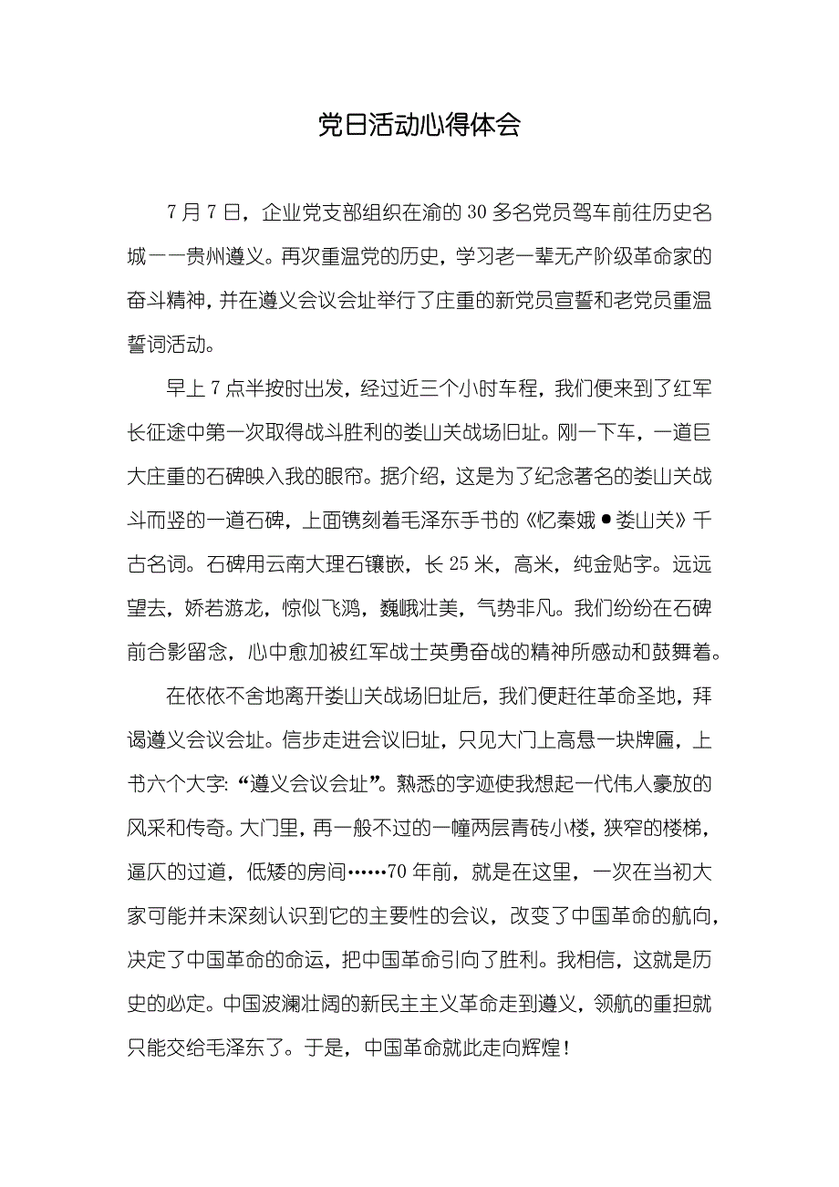 党日活动心得体会_第1页