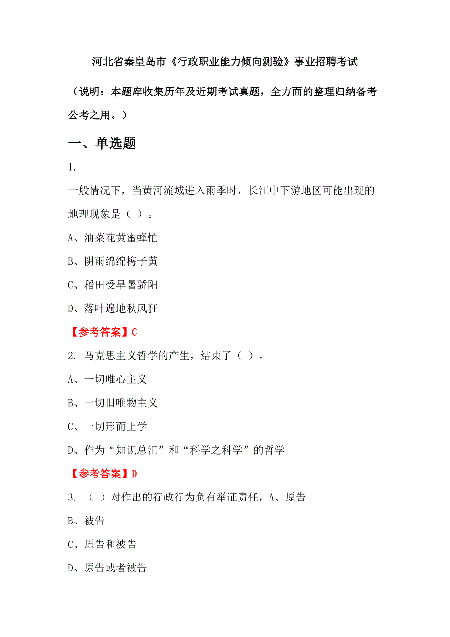 河北省秦皇岛市《行政职业能力倾向测验》事业招聘考试_第1页