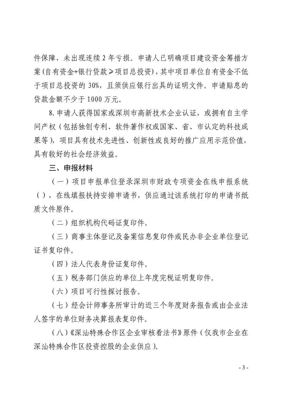 产业发展专项资金贷款贴息类-深圳经济贸易和信息化委员会_第3页