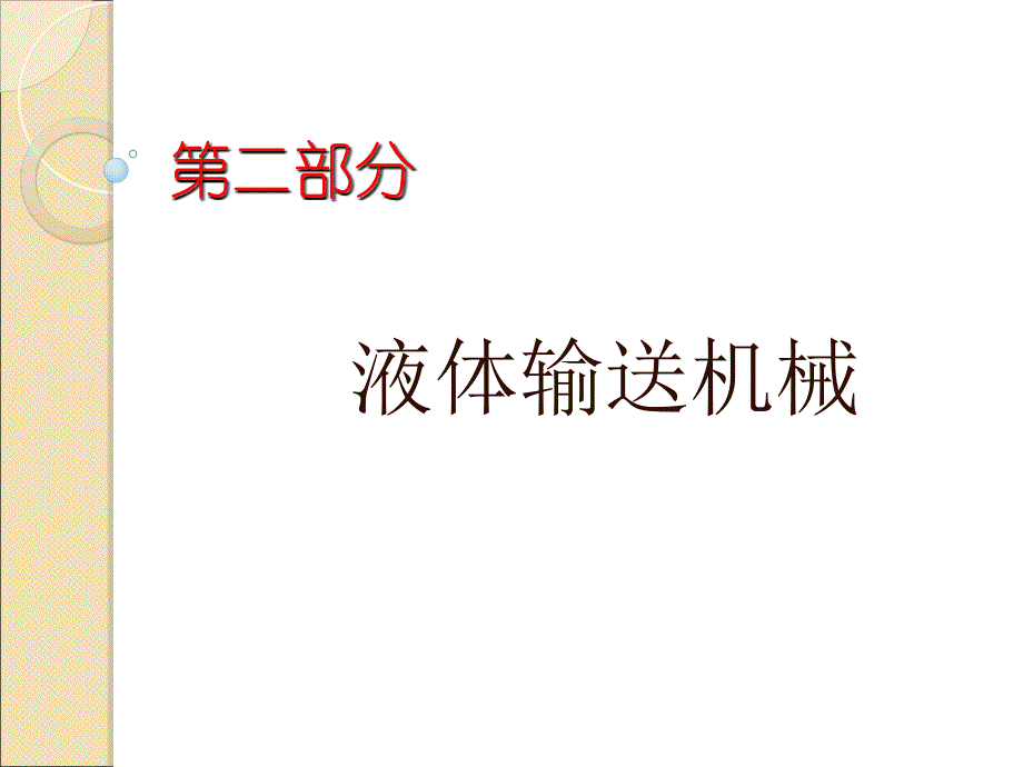 任务二液体输送机械_第1页