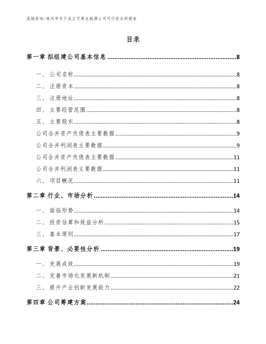 滦州市关于成立可再生能源公司可行性分析报告_第2页