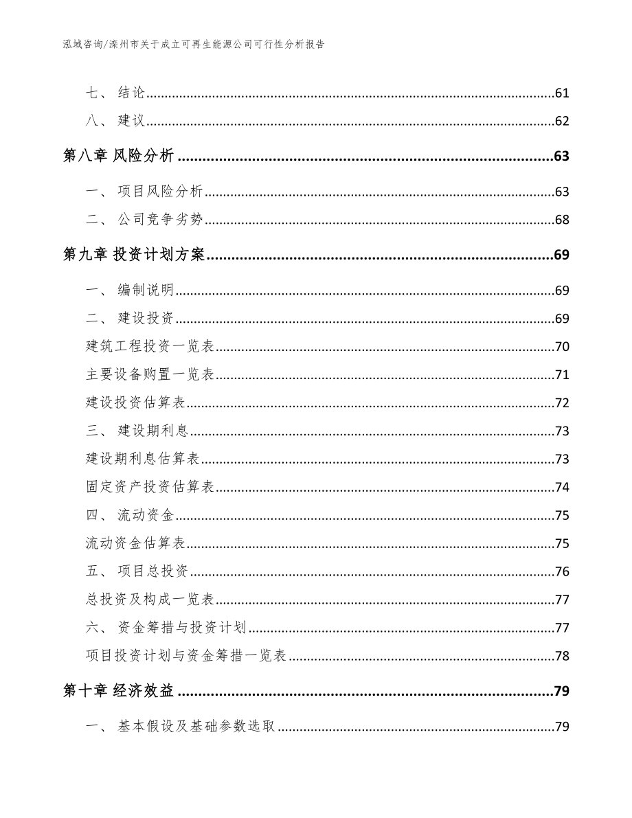 滦州市关于成立可再生能源公司可行性分析报告_第4页