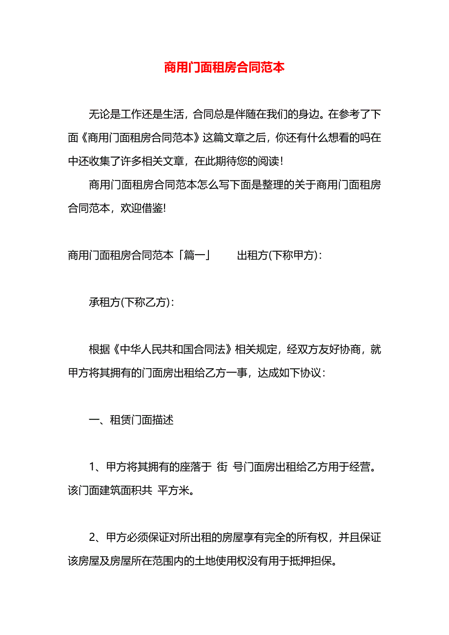 商用门面租房合同_第1页