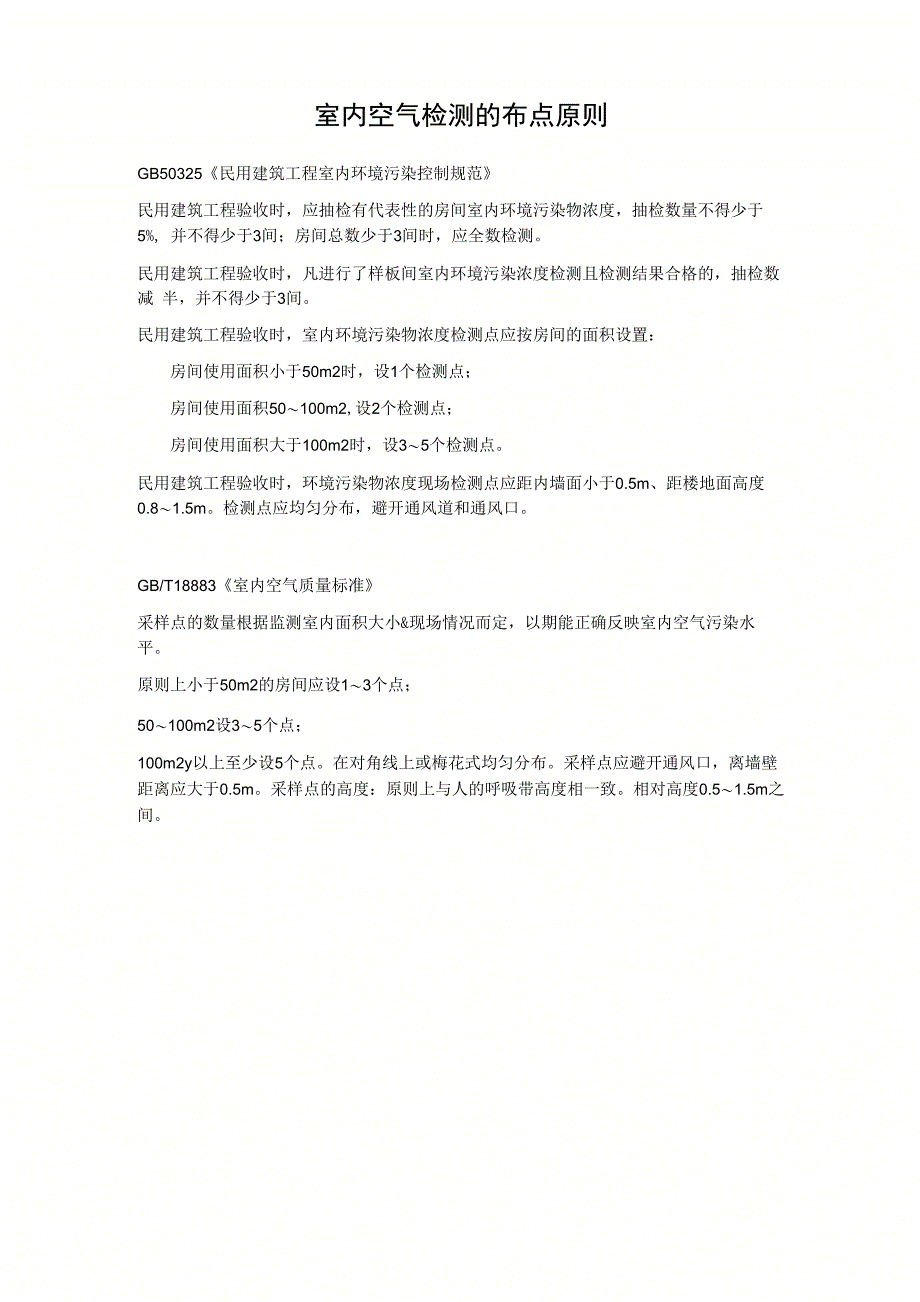 室内空气检测的布点原则_第1页