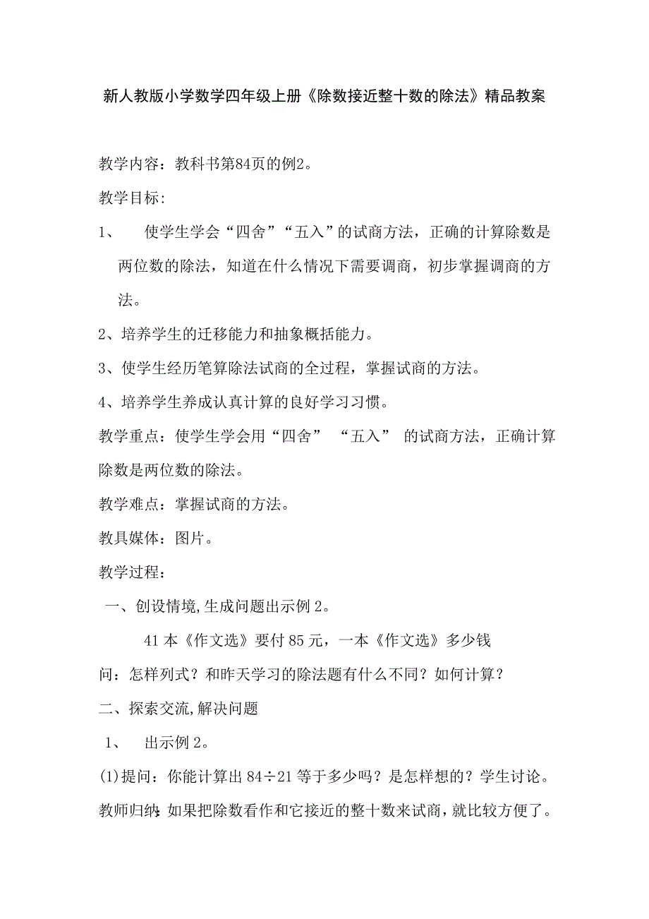 新人教版小学数学四年级上册《除数接近整十数的除法》精品教案_第1页