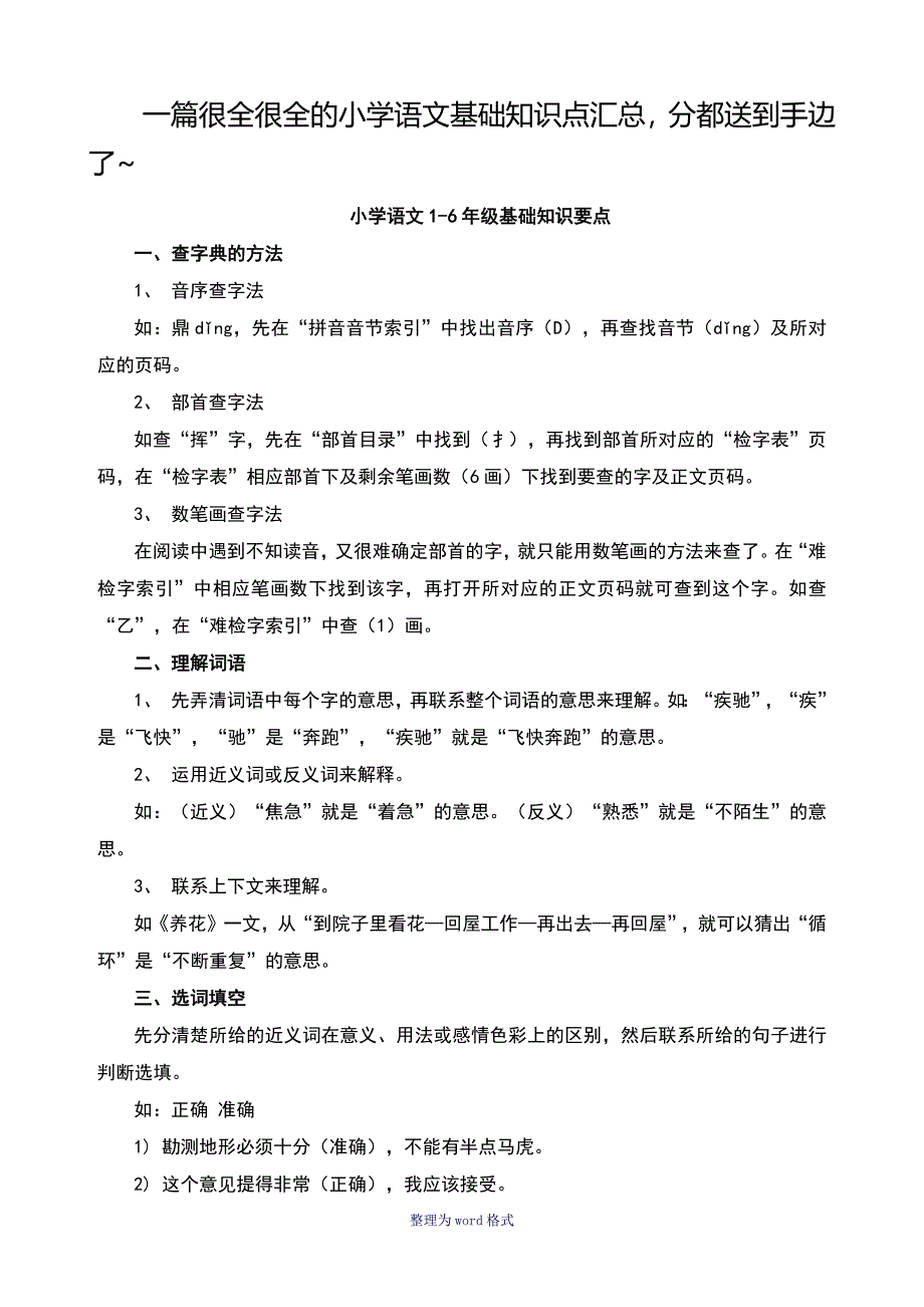 一篇很全很全的小学语文基础知识点汇总_第1页