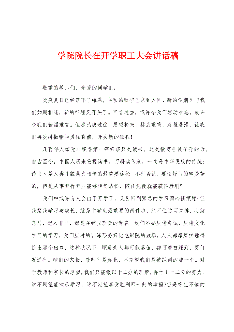 学院院长在开学职工大会讲话稿.docx_第1页