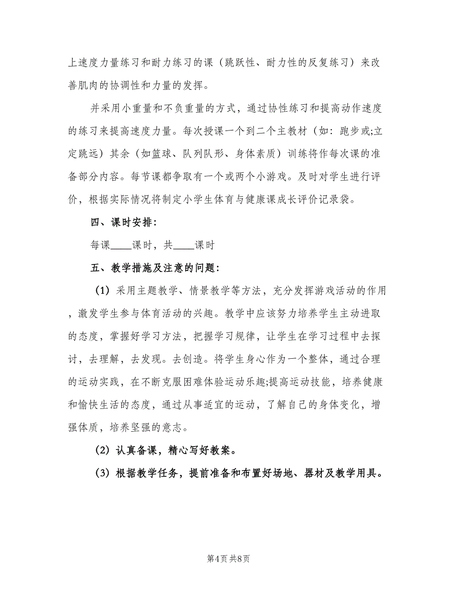 三年级体育教学工作计划模板（二篇）_第4页