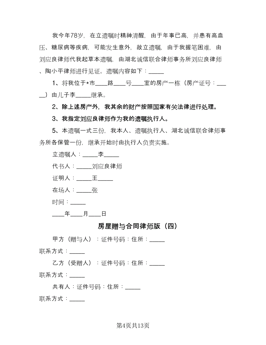 房屋赠与合同律师版（7篇）_第4页