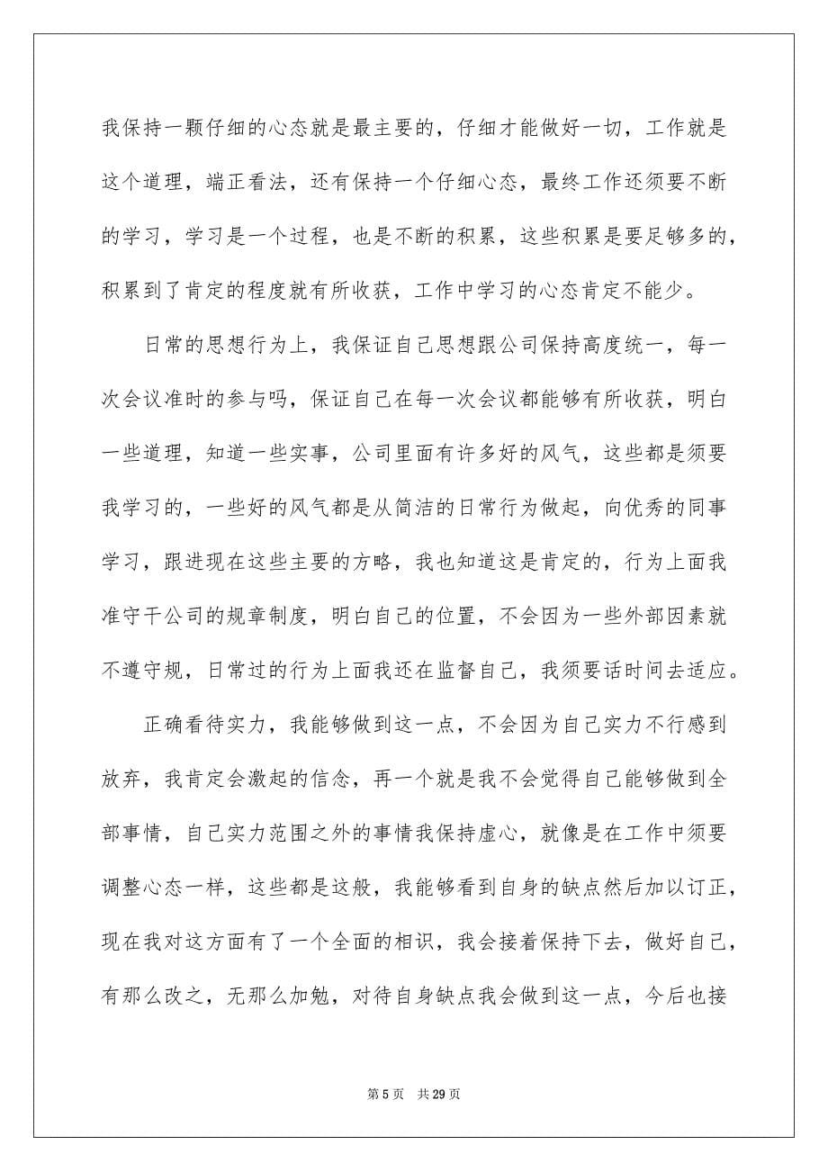 2023年转正员工自我鉴定范文.docx_第5页