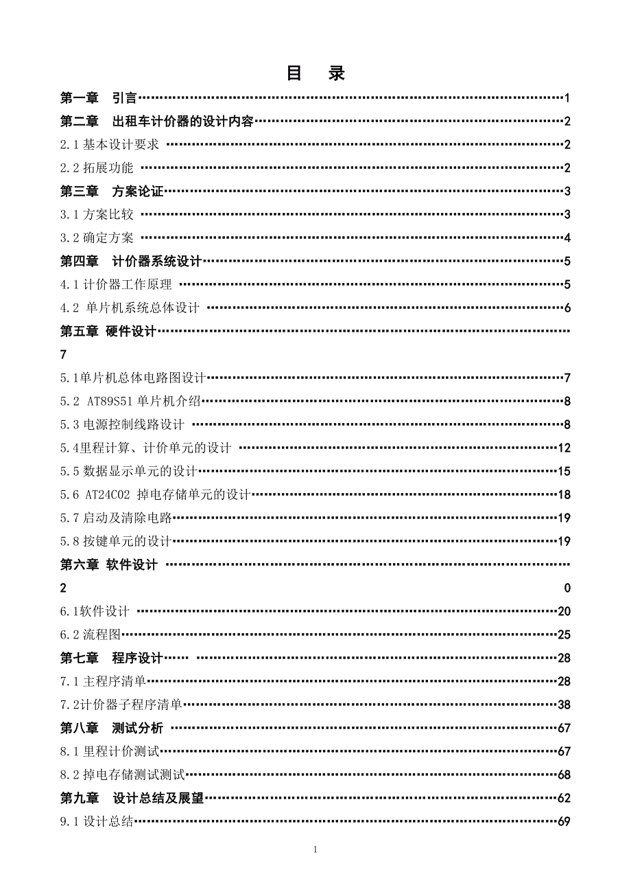 出租车计价器系统设计毕业设计说明书_第1页