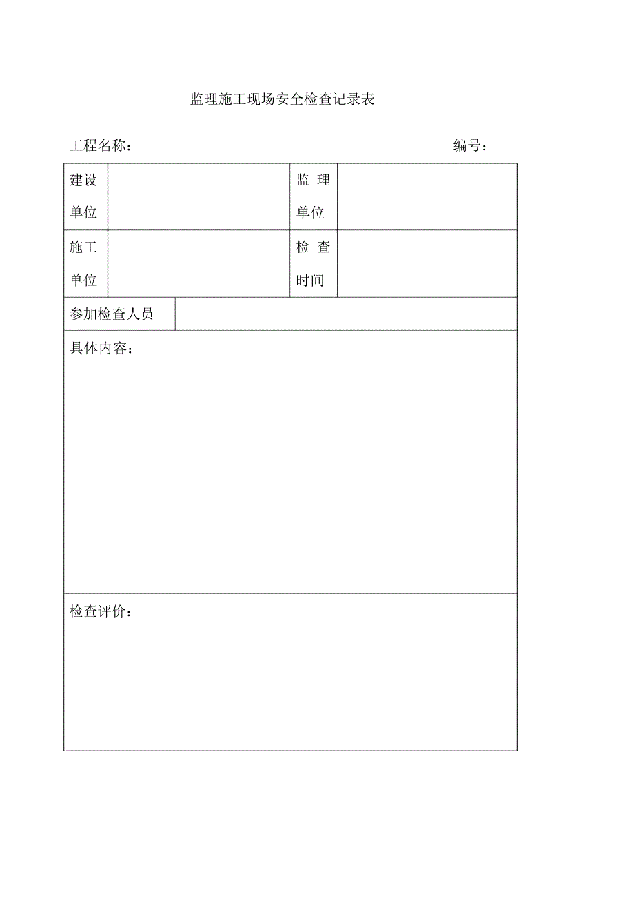 监理施工现场安全检查记录表_第1页