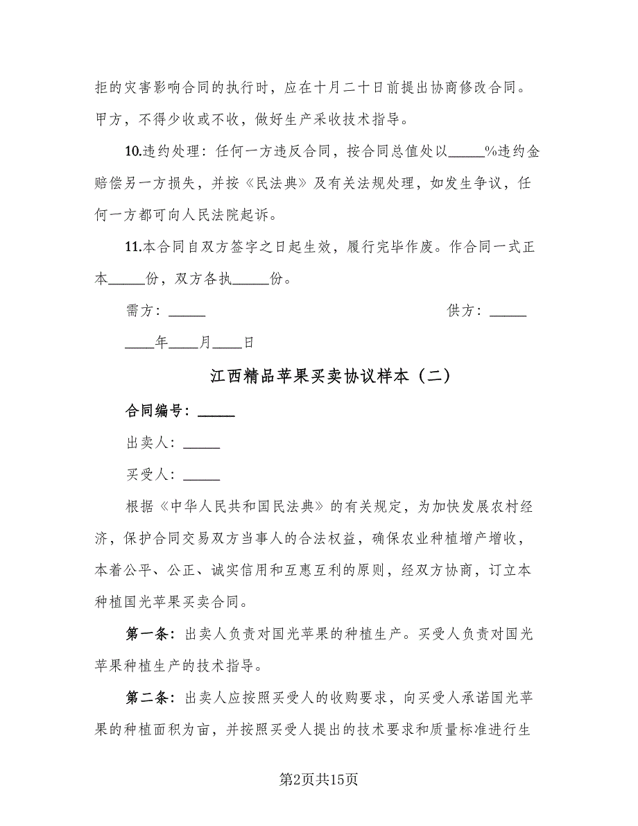 江西精品苹果买卖协议样本（七篇）.doc_第2页