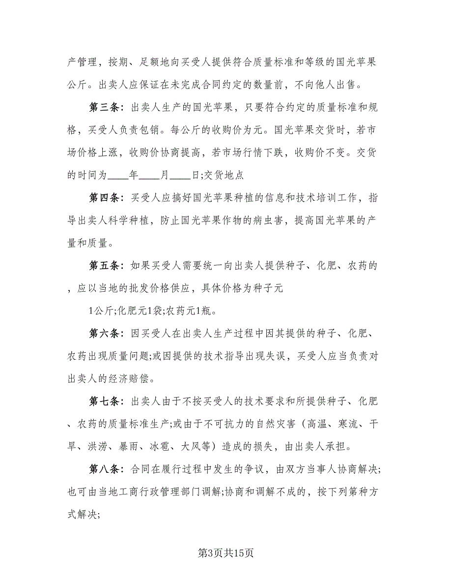 江西精品苹果买卖协议样本（七篇）.doc_第3页