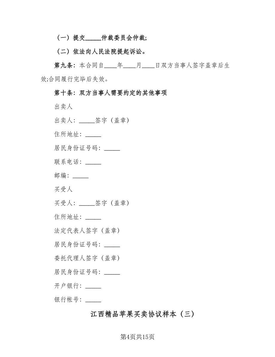 江西精品苹果买卖协议样本（七篇）.doc_第4页