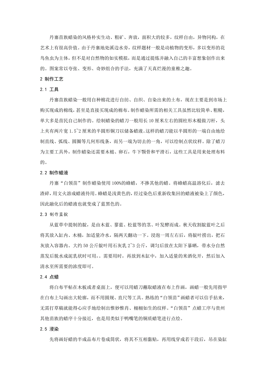 中国丹寨苗族蜡染艺术_第2页