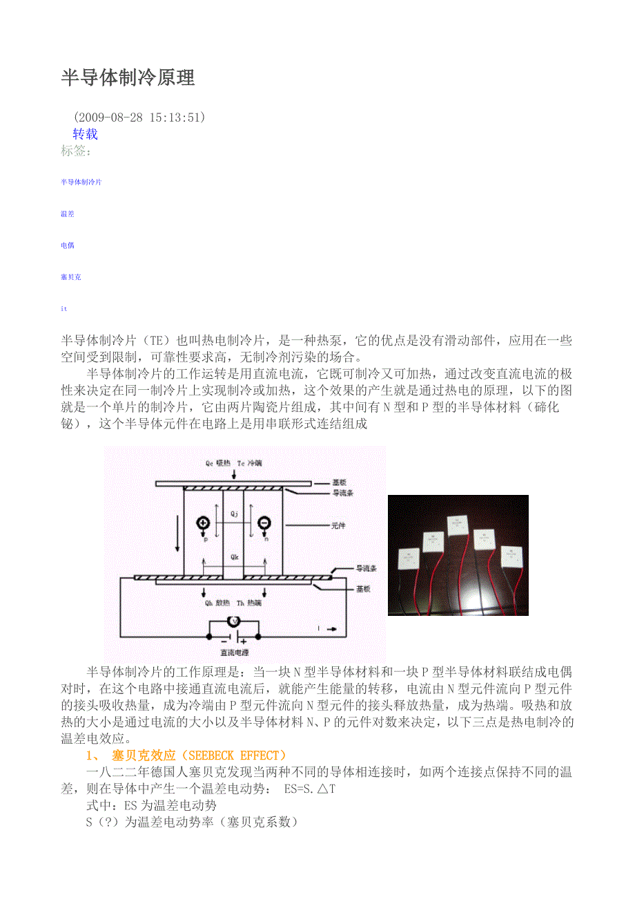 半导体制冷原理.doc_第1页