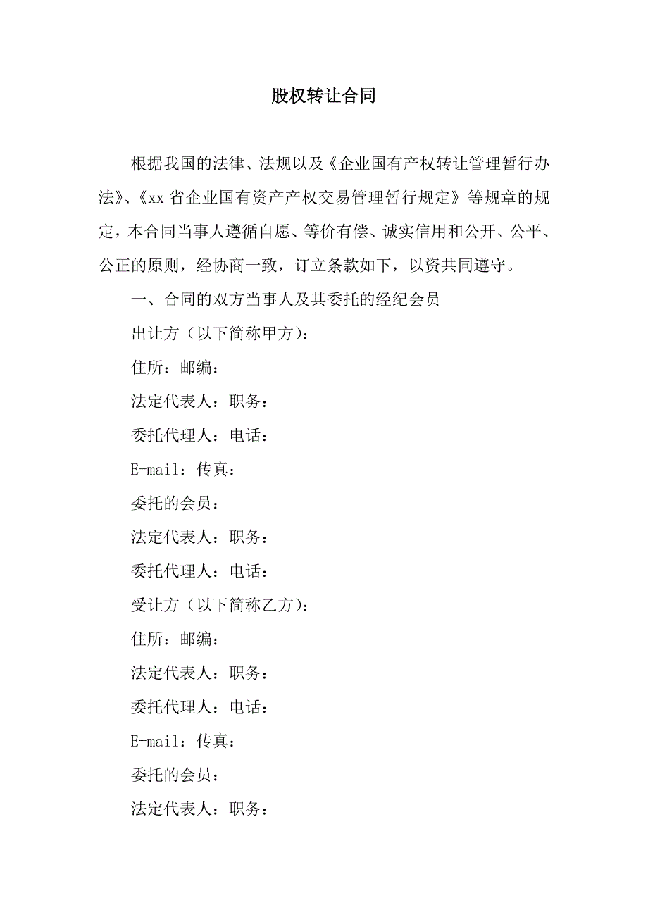 股权转让合同-2.docx_第1页