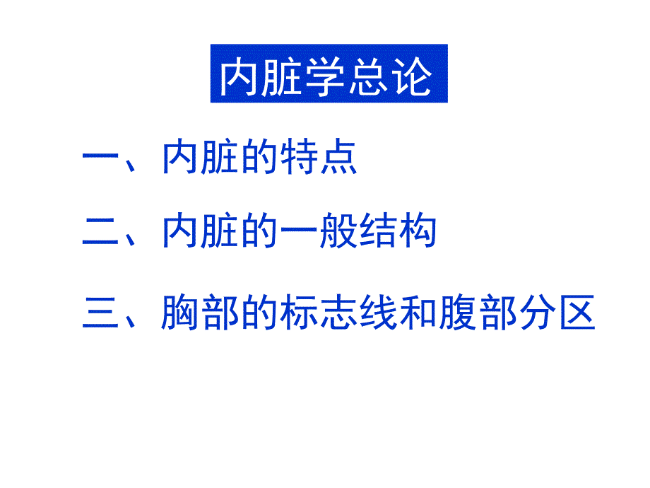 内脏总论及消化系统课件_第2页