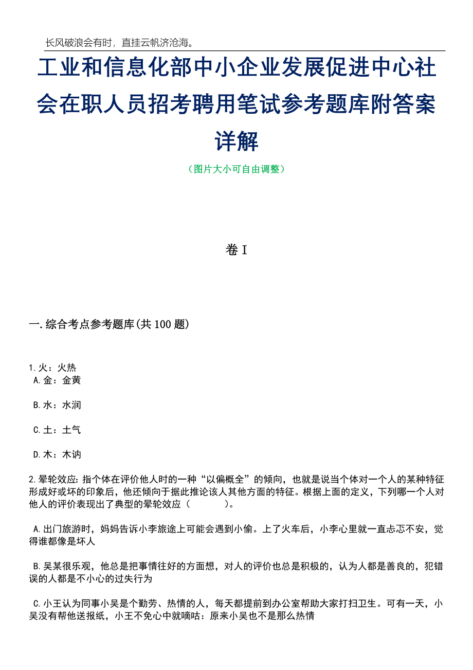 工业和信息化部中小企业发展促进中心社会在职人员招考聘用笔试参考题库附答案带详解_第1页