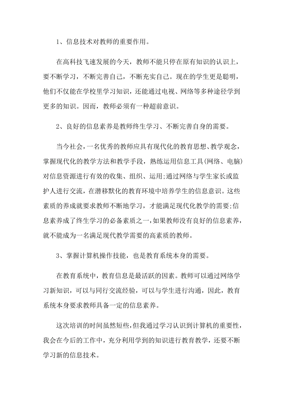 2023年教育信息化培训心得体会(集锦9篇)_第3页