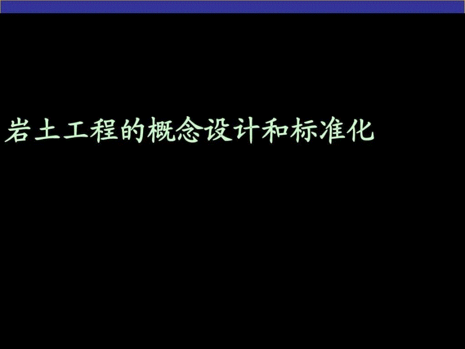 岩土工程的念设计和标准化_第1页