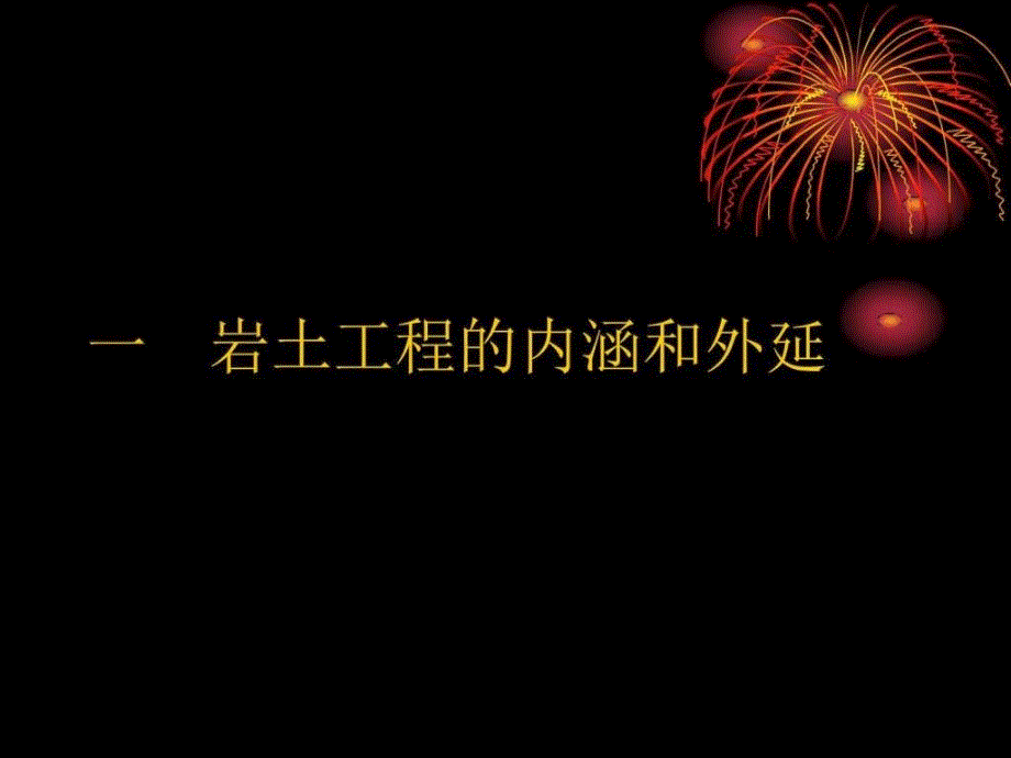 岩土工程的念设计和标准化_第3页