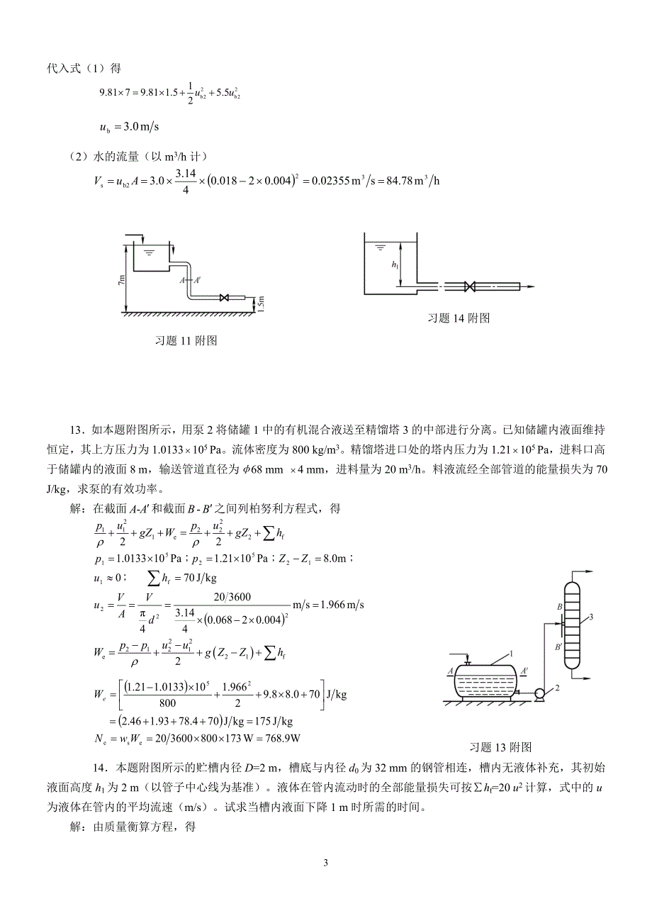 化工原理第二版两册答案(习题5附图主编).doc_第3页