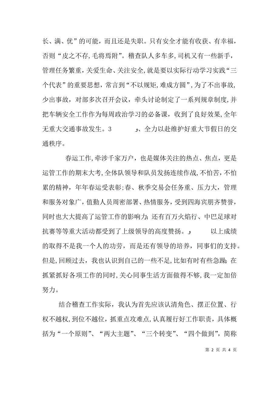 运管所稽查大队长一职竞聘演讲稿_第2页