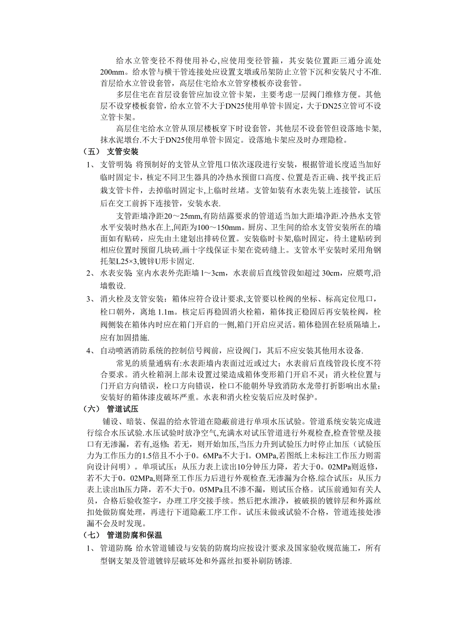 给排水采暖消防施工方案试卷教案_第4页