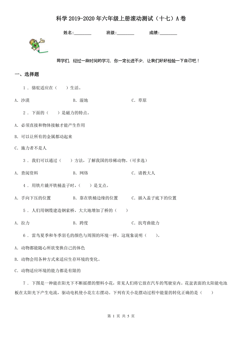 科学2019-2020年六年级上册滚动测试（十七）A卷_第1页