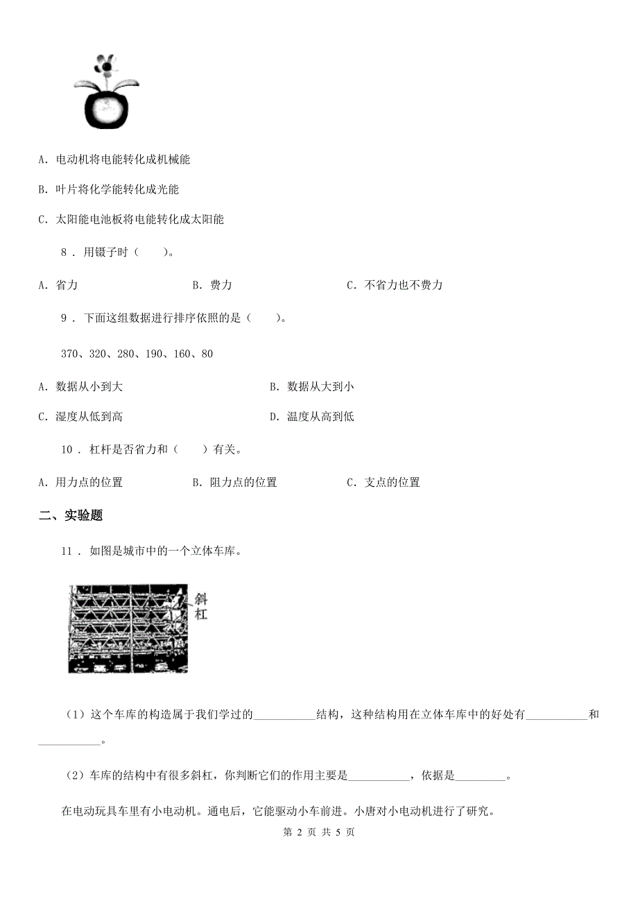 科学2019-2020年六年级上册滚动测试（十七）A卷_第2页