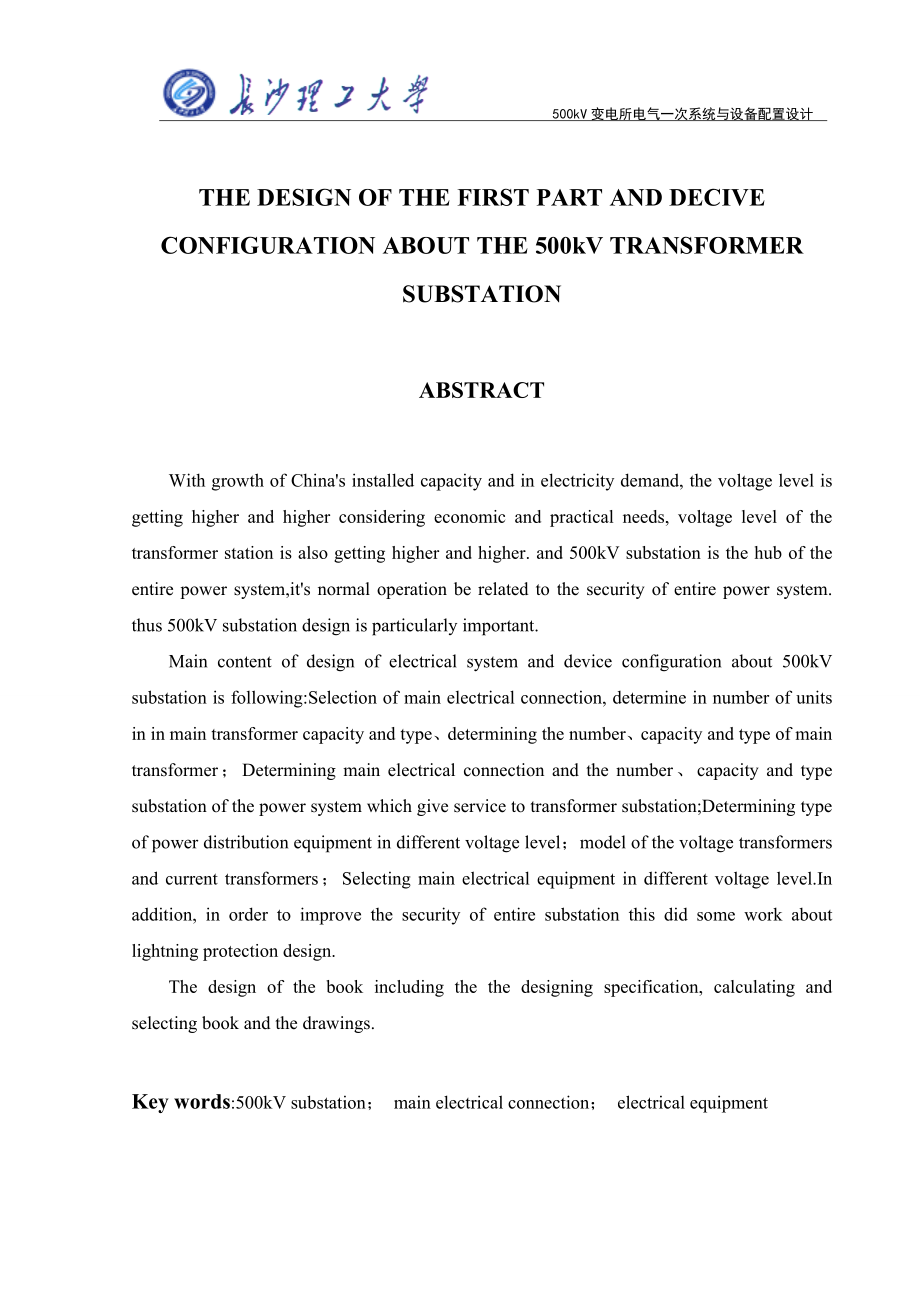 4373102850500kv变电所电气一次系统与设备配置设计_第4页