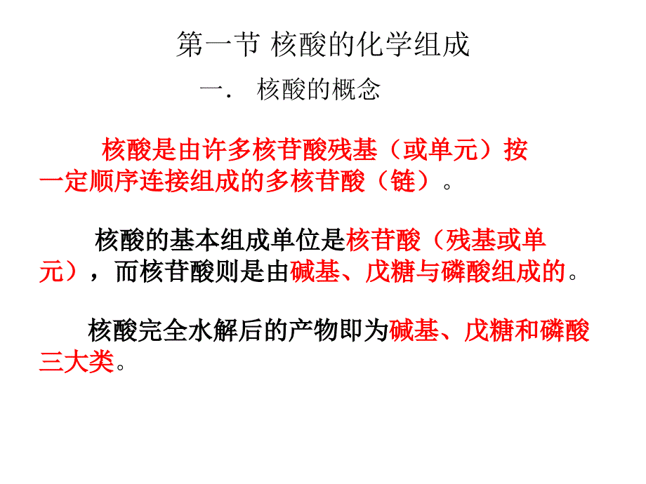 生物化学教学课件：第九章 核酸的化学_第2页