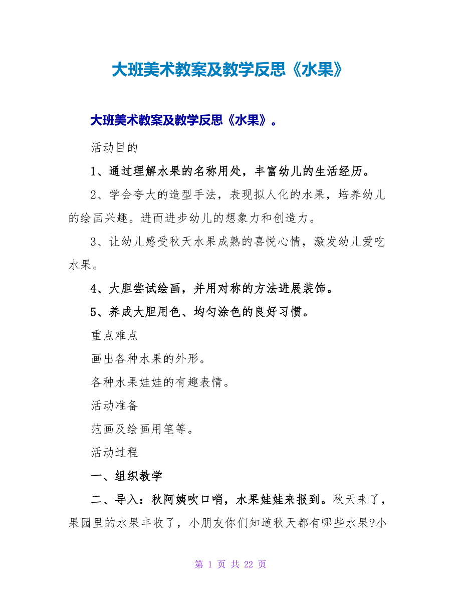 大班美术教案及教学反思《水果》.doc_第1页