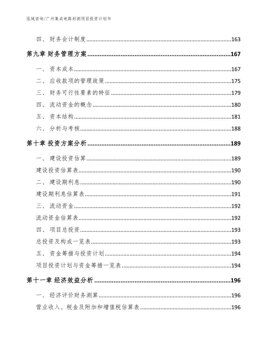 广州集成电路封测项目投资计划书_第5页