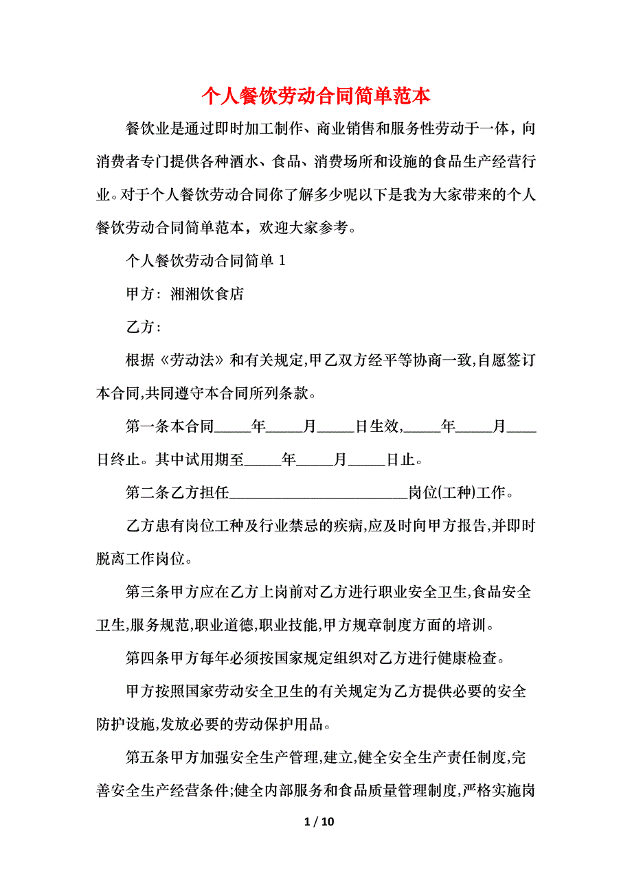 个人餐饮劳动合同简单_第1页