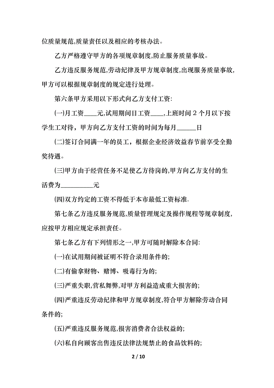 个人餐饮劳动合同简单_第2页