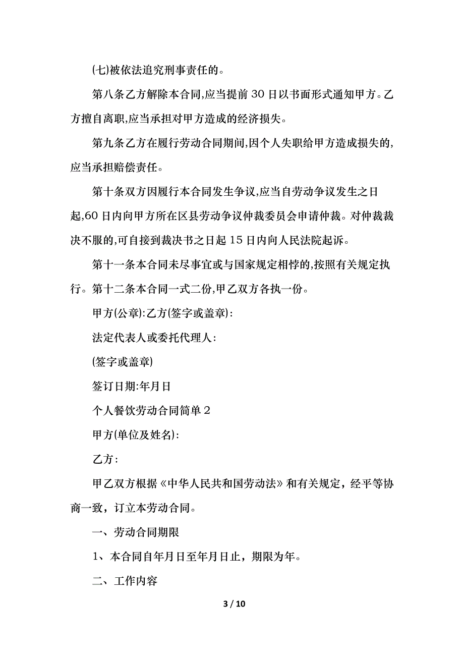 个人餐饮劳动合同简单_第3页