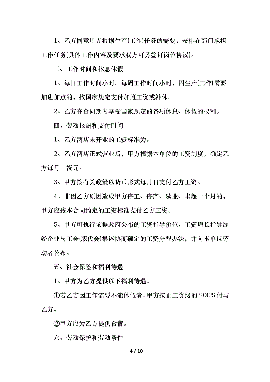 个人餐饮劳动合同简单_第4页