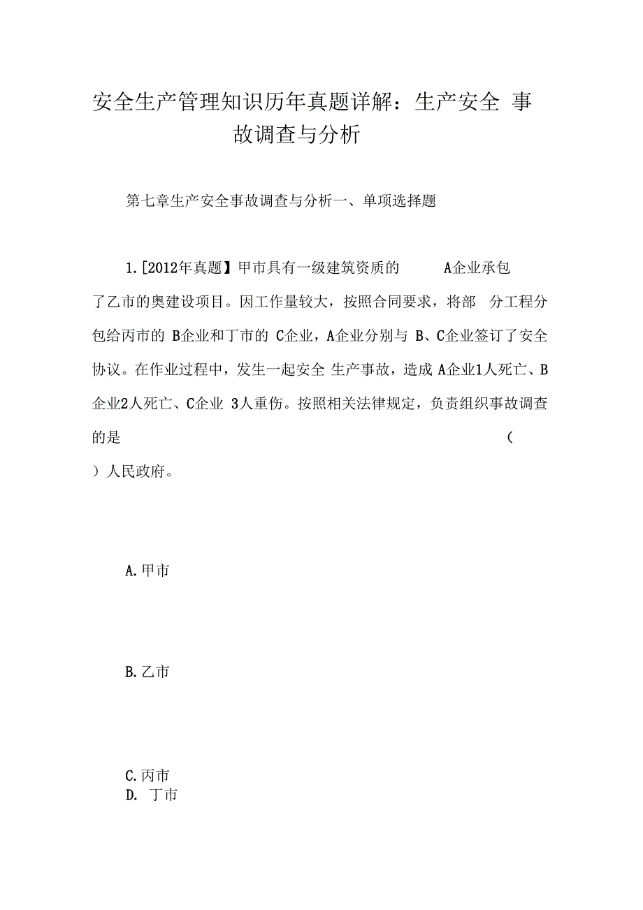 安全生产管理知识历年真题详解生产安全事故调查与分析_第1页