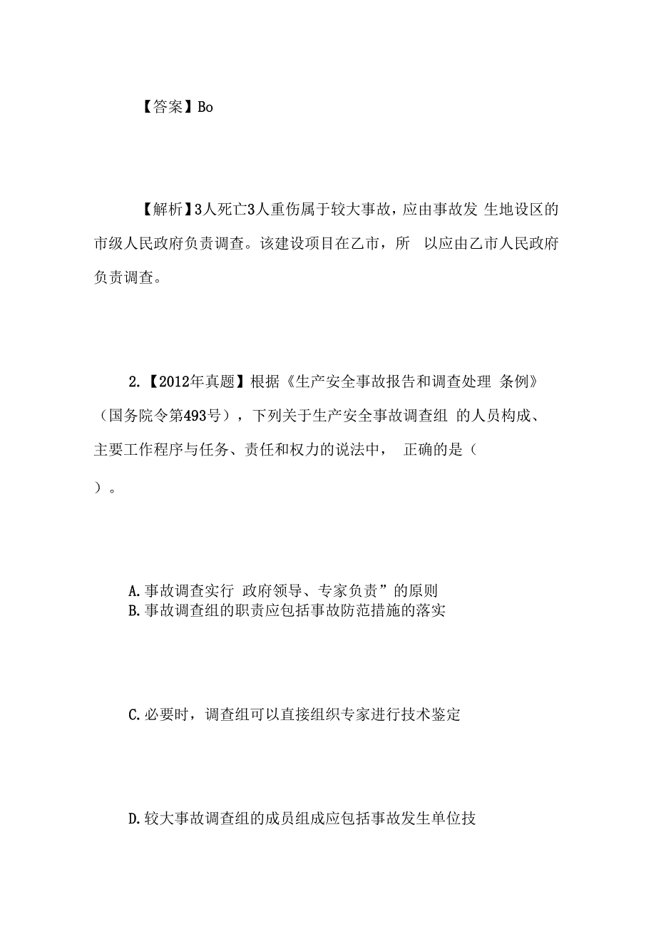 安全生产管理知识历年真题详解生产安全事故调查与分析_第2页