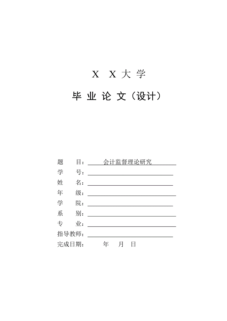 会计监督理论研究定稿本科学位论文_第1页