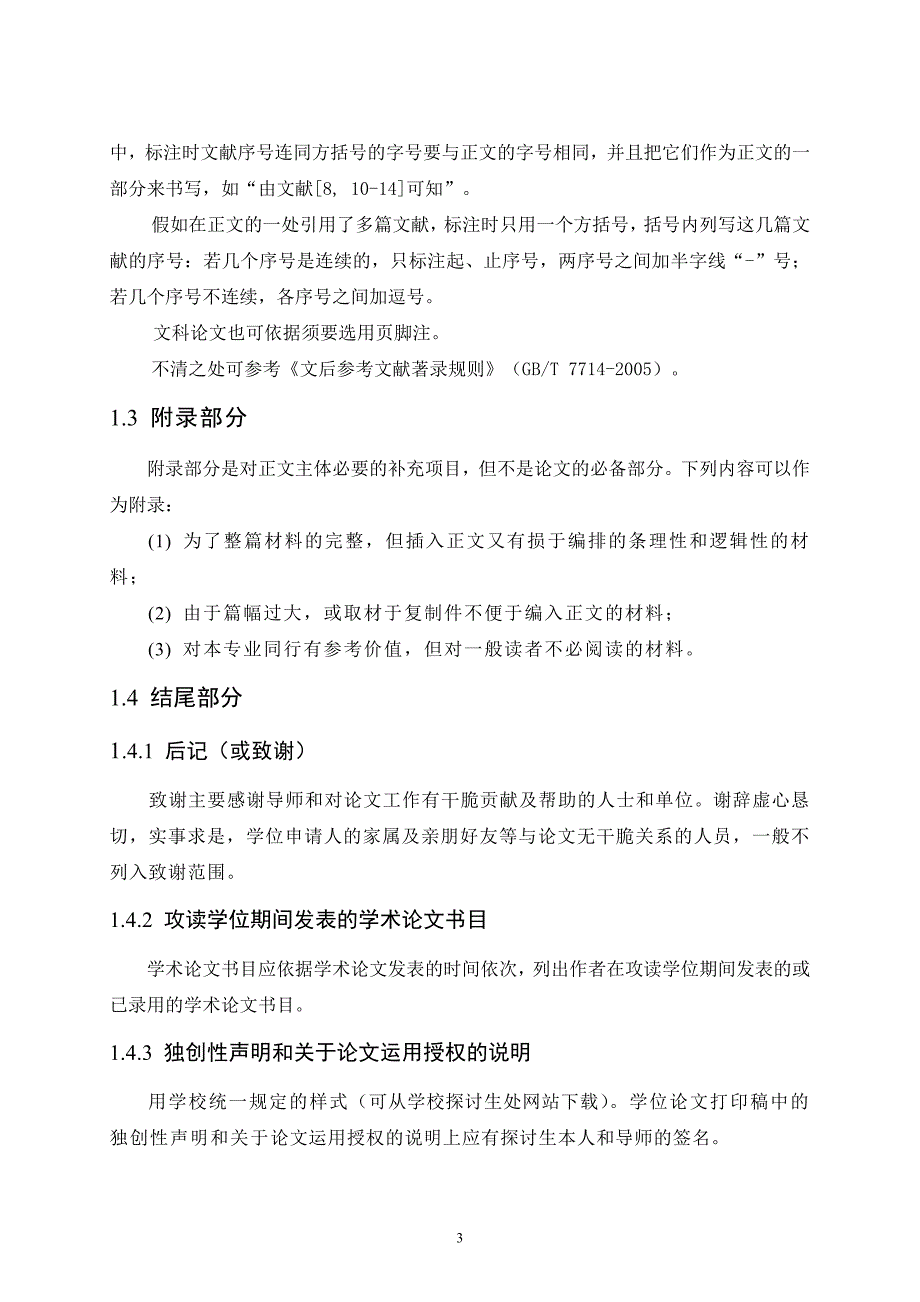 河南师范大学硕士论文格式要求_第4页