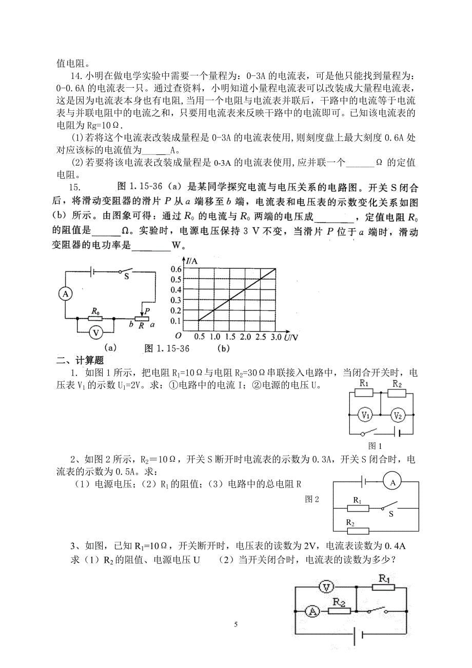 嘉惠中学2010年初三年物理期末复习14.15章(实验、计算)练习(沪科).doc_第5页