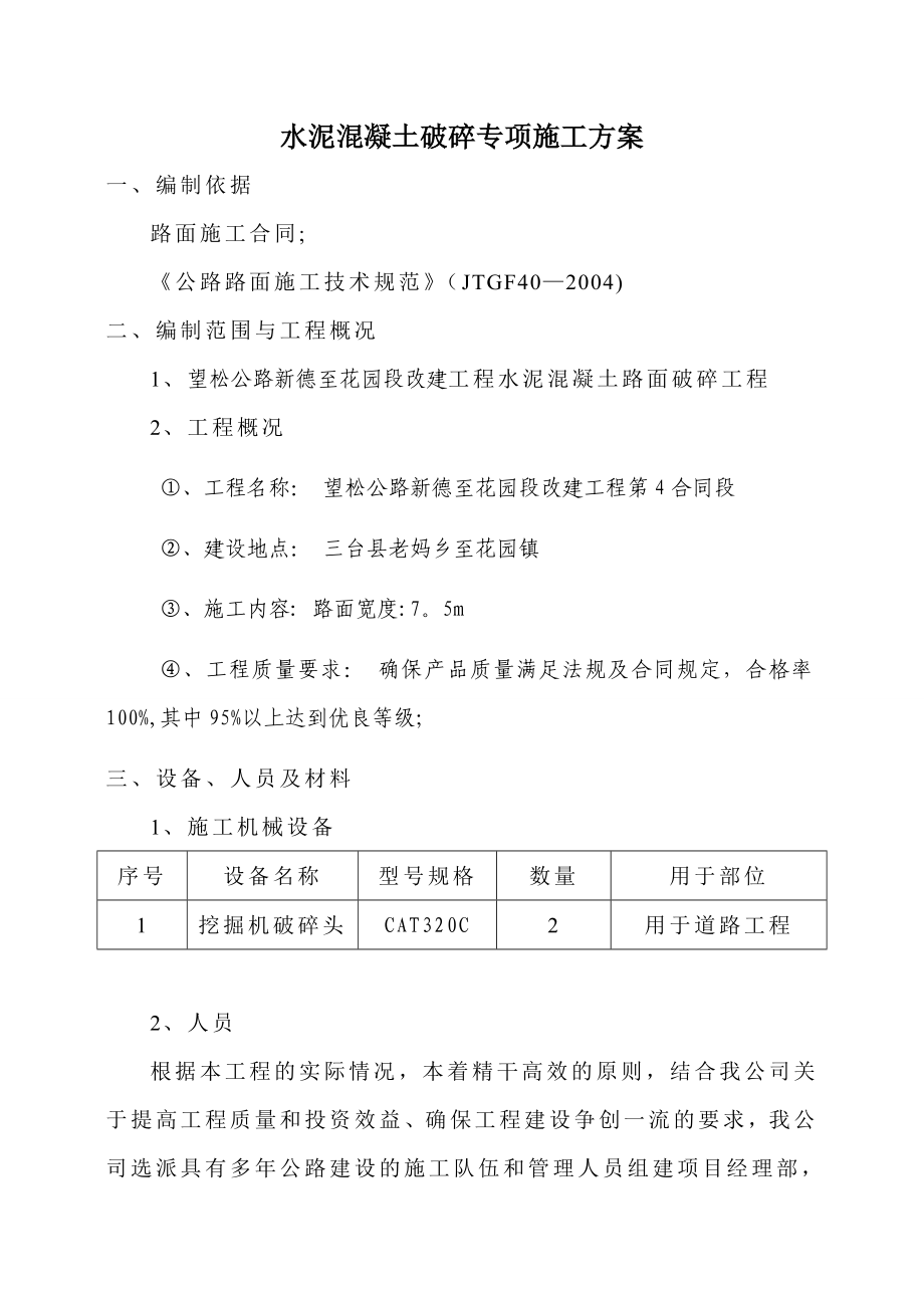 水泥混凝土破碎专项施工方案_第2页