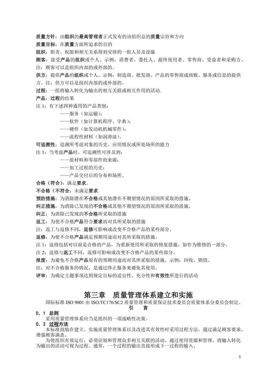 ISO9000族标准运做和理解_第5页