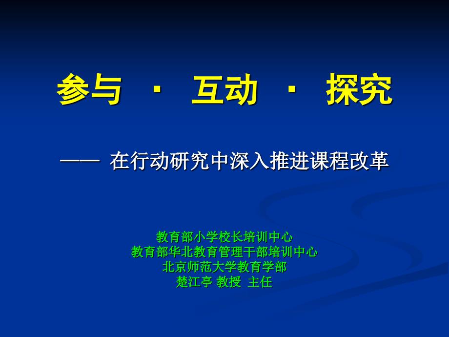 参与、互动、探究_第1页